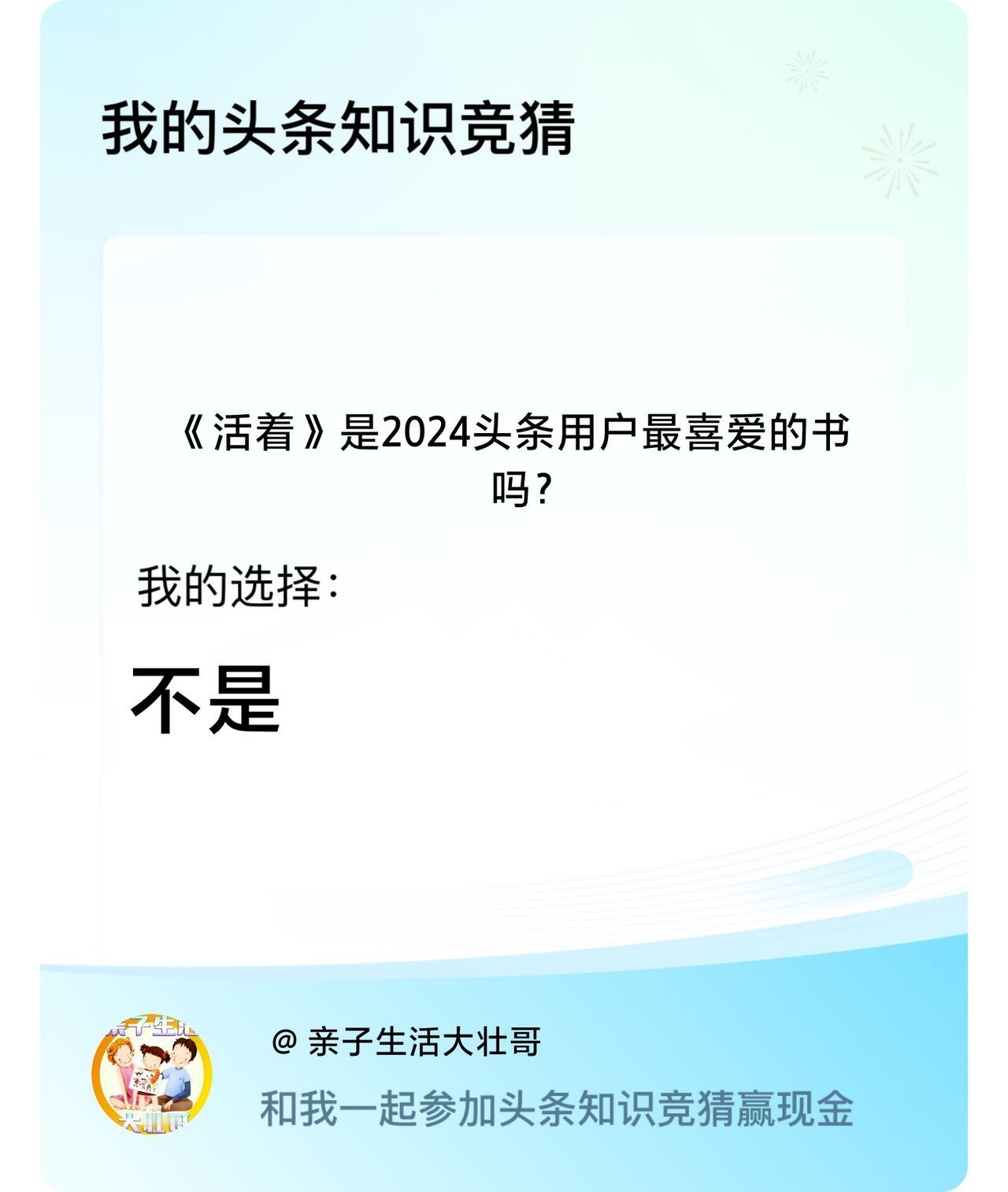 《活着》是2024头条用户最喜爱的书吗？我选择:不是戳这里👉🏻快来跟我一起参