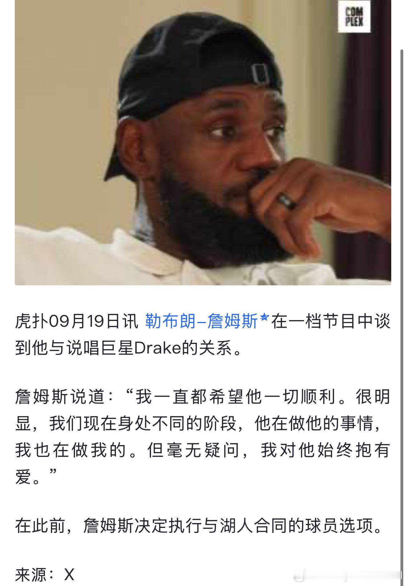 詹姆斯谈Drake：我们身处不同阶段，我希望他一切顺利，我对他始终抱有爱。图二是