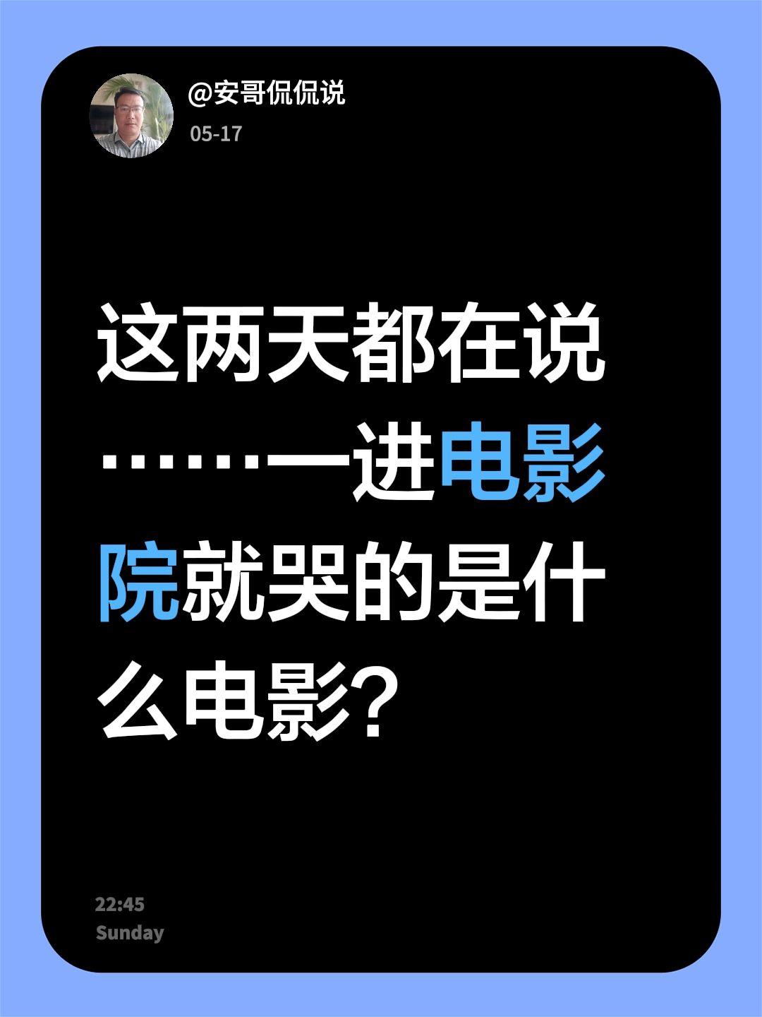我回复了@会子吖～ 的评论：
这两天都在说……一进电影院就哭的是什么电影？