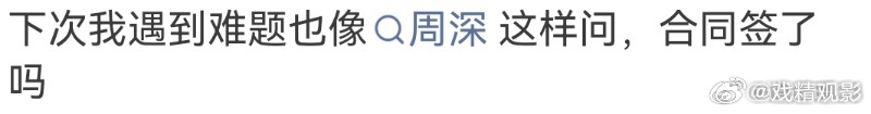 周深 合同签了吗 刷到周深这段直接被笑到，我一定要这个游戏吗得到肯定答案后，直接