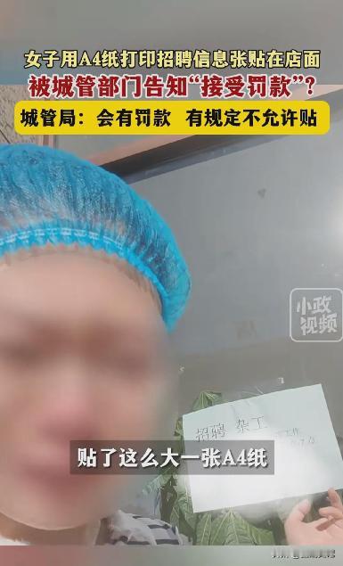 内蒙古乌兰浩特，女子在自己店门口的玻璃上张贴招聘信息，却被城管罚款！不交罚款就会