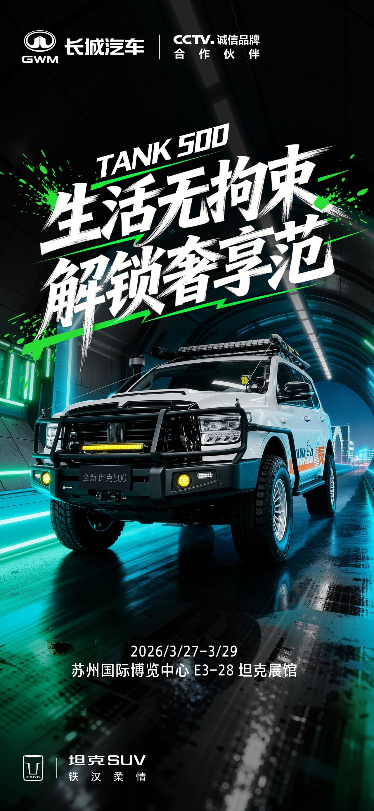 从容出发，自成风范
坦克500生活无拘束，解锁奢享范
3.27-3.29 苏州国