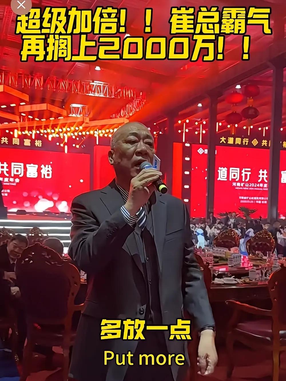 全网最霸气的老板！崔总年会上拿话筒霸气喊话：“再搁上2000万！多放一点，大家开