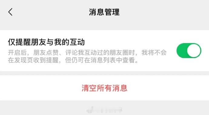 微信新增仅提醒朋友与我的互动  这多少年了，小而美终于可以不接收共友的互动提示了