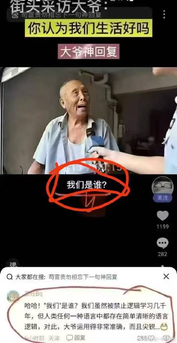 大爷神回复：我们是谁？