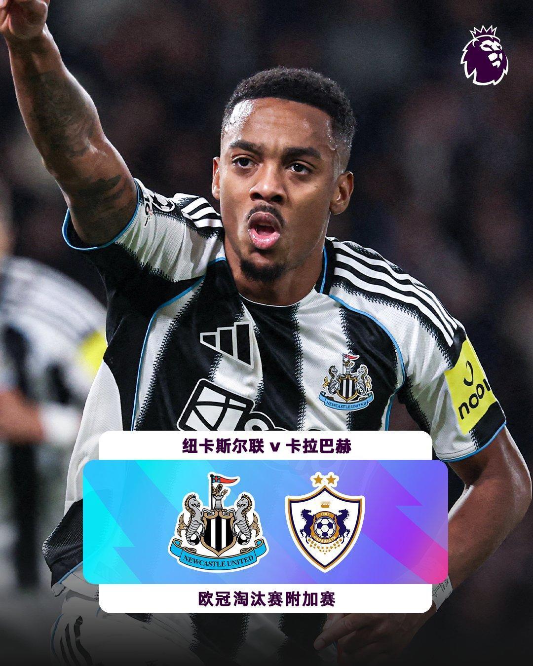 欧冠淘汰赛附加赛抽签确认：

纽卡将对阵卡拉巴赫