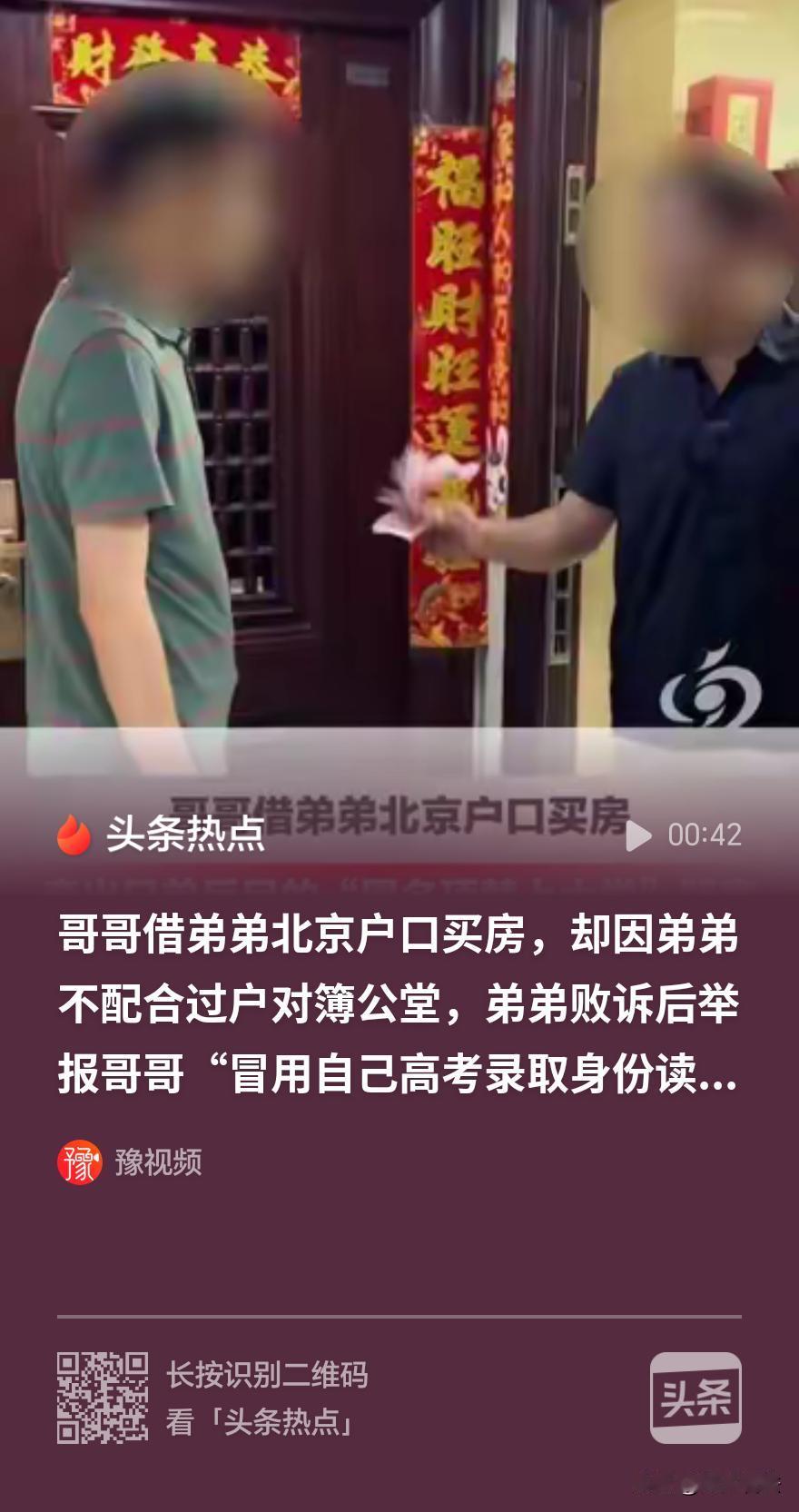 北京兄弟反目，牵扯出冒名买房、冒名上大学、违规户口迁移。哥哥唐向东早年没有北京户