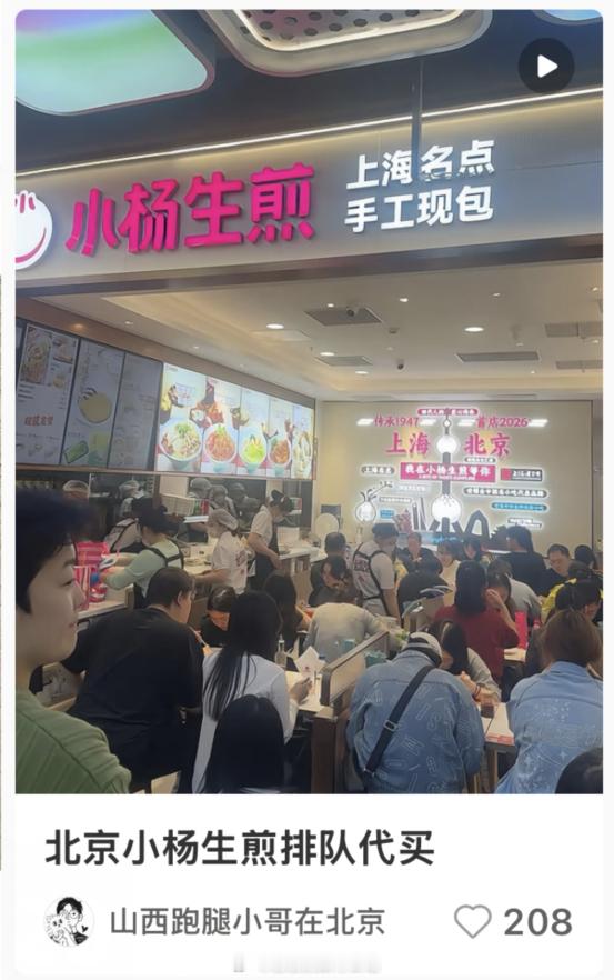刷到个帖子，说小杨生煎在北京有黄牛代买服务。评论区很多上海人不理解，因为上海随处