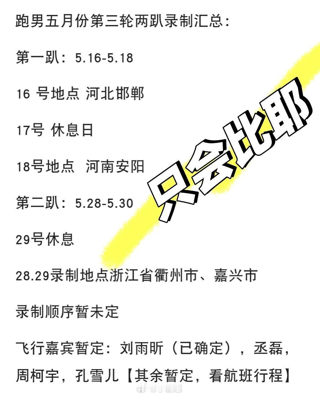 奔跑吧五月份两轮录制行程地点汇总 奔跑吧‖ 