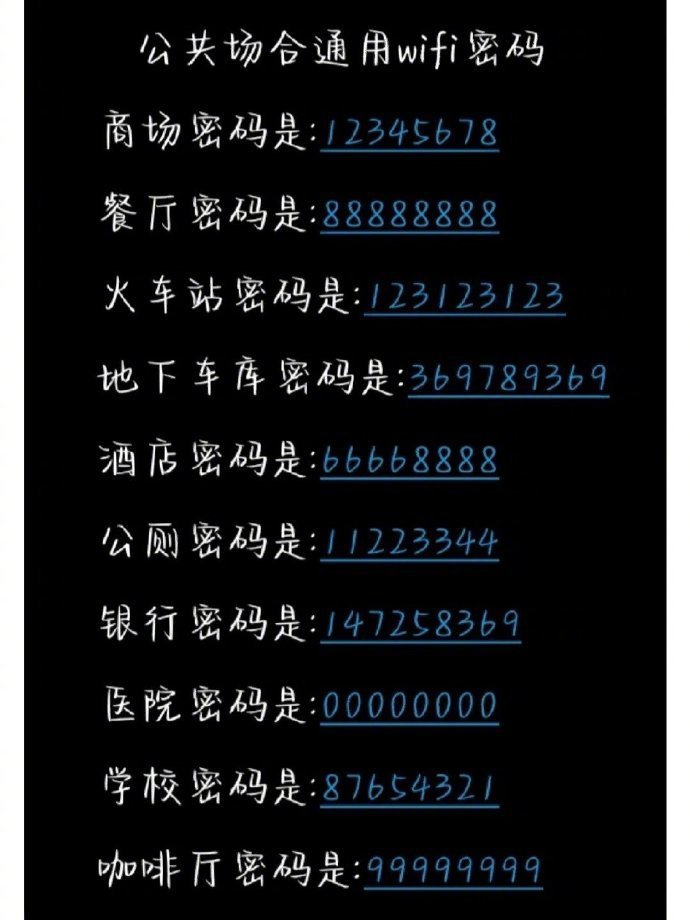 公共场合通用wifi密码 试试是不是可以连上 ​​​