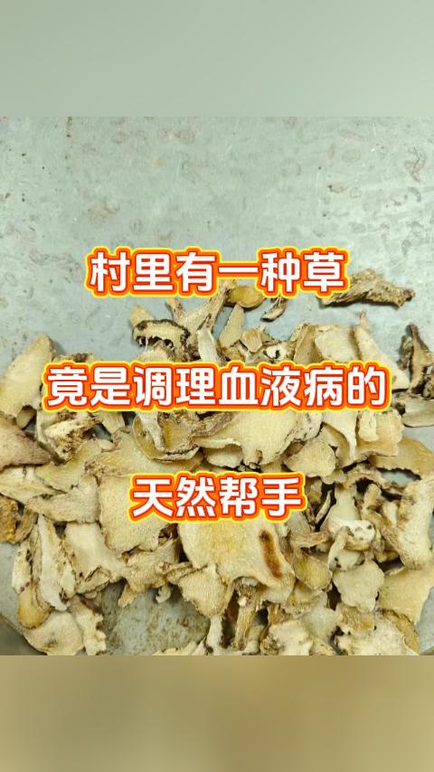 村里有一种草，竟是调理血液病的天然帮手，花短短10秒钟看完这条内容，气血会一天比