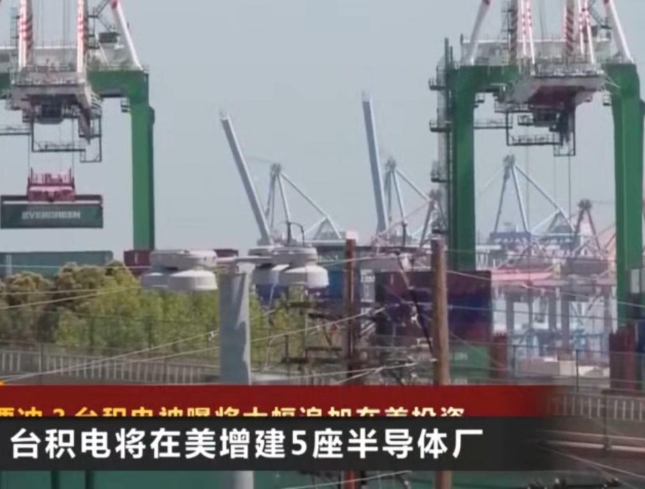 台积电被曝将大幅追加在美投资，计划赴美增建5座半导体晶圆厂。这一消息引发台湾地区