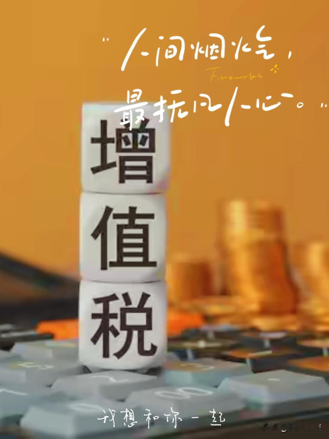 个人售房增值税政策调整：2年以上免征，楼市迎来新变量
 
当房地产市场的活跃度亟