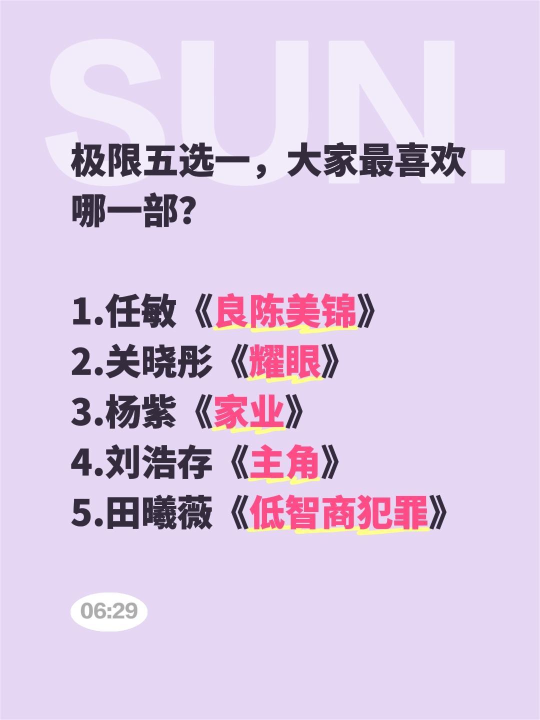 极限五选一，大家最喜欢哪一部？

1.任敏《良陈美锦》
2.关晓彤《耀眼》
3.