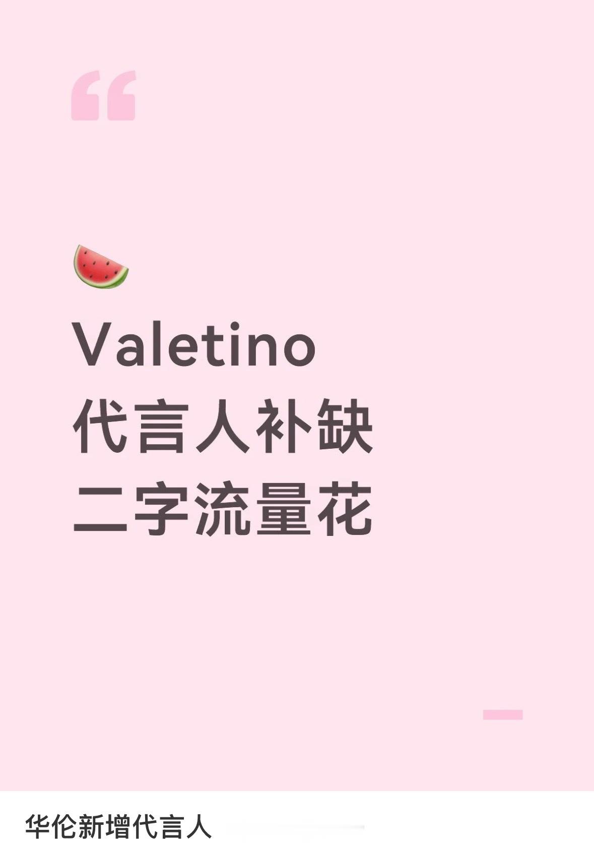 🍉Valentino华伦天奴代言人新增二字流量花🌸 