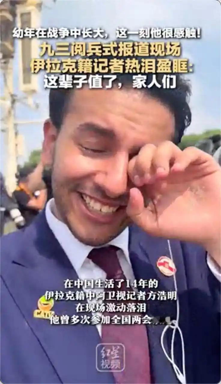 看完昨天九·三大阅兵，伊拉克记者激动地哭了！
他多么希望他的祖国像我国一样强大。