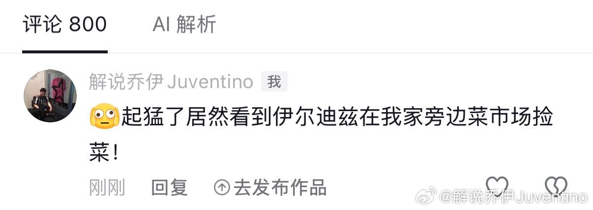 不是…大晚上刷视频刷到伊尔迪兹在我家附近菜市场捡菜[跪了][跪了][跪了]尤文图