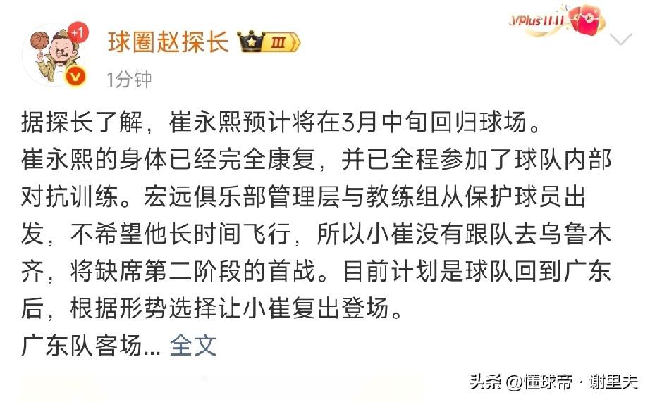 崔永熙回归CBA时间正式确定！据篮球记者赵探长透露：崔永熙预计将在3月中旬回归球