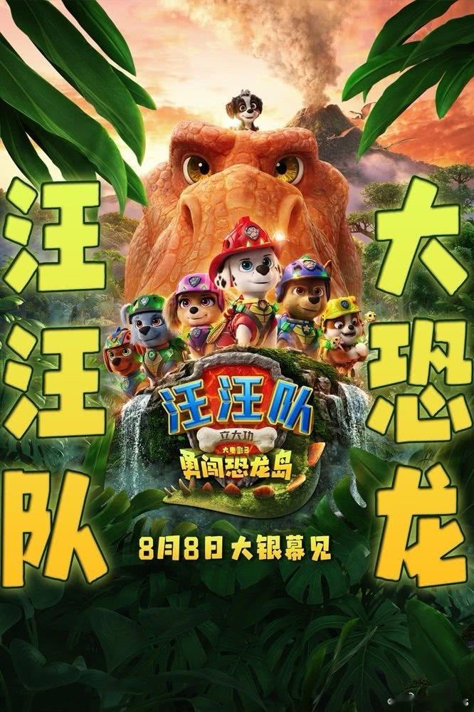 8.8上映的电影《汪汪队立大功大电影3：勇闯恐龙岛》都已经准备在7.25-7.3