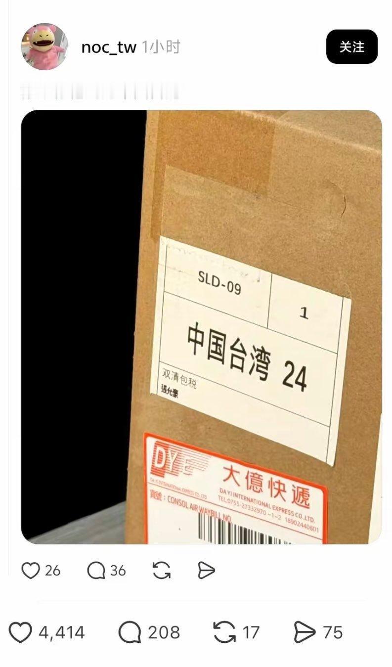 中国台湾省网友在淘宝购物，看见物流信息上写着“中国台湾”当场破防