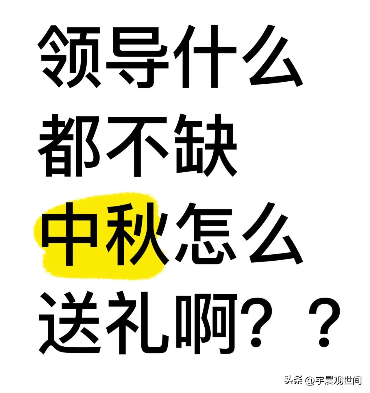 每年到中秋节，就发愁给老领导送什么礼品。
老人家之前待我不薄，非常提携我，
送米