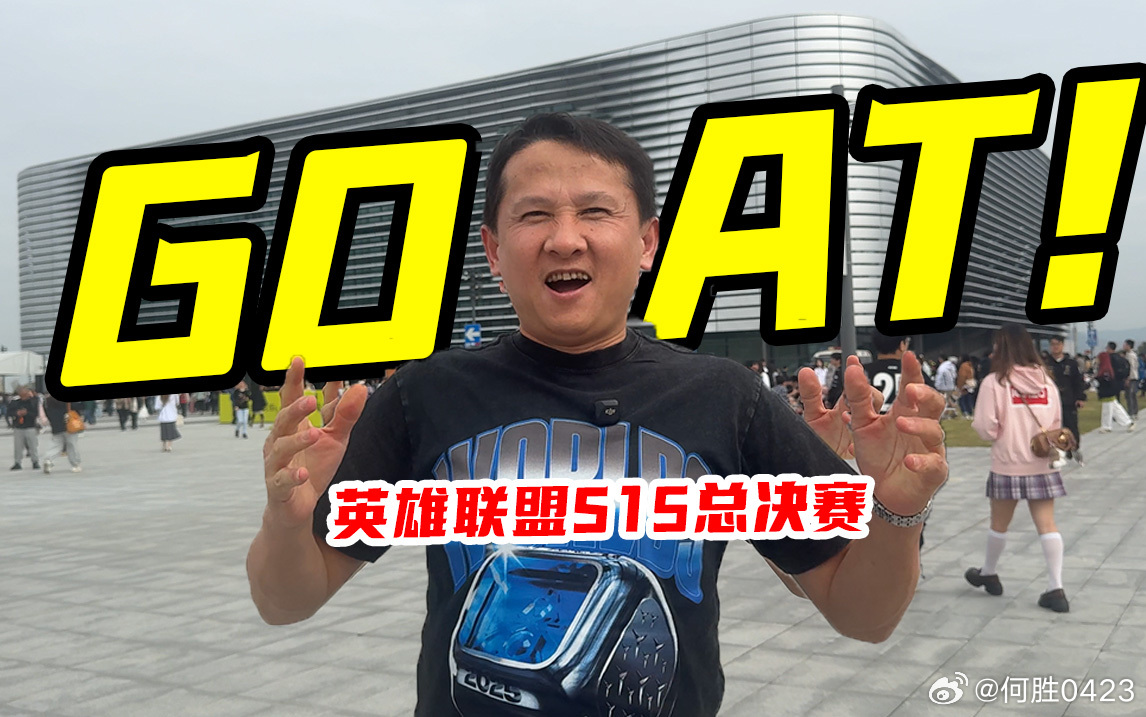 感谢阿B，我一个足球博主，也蹭上电竞的流量了，英雄联盟里有句话，最高的山，最长的