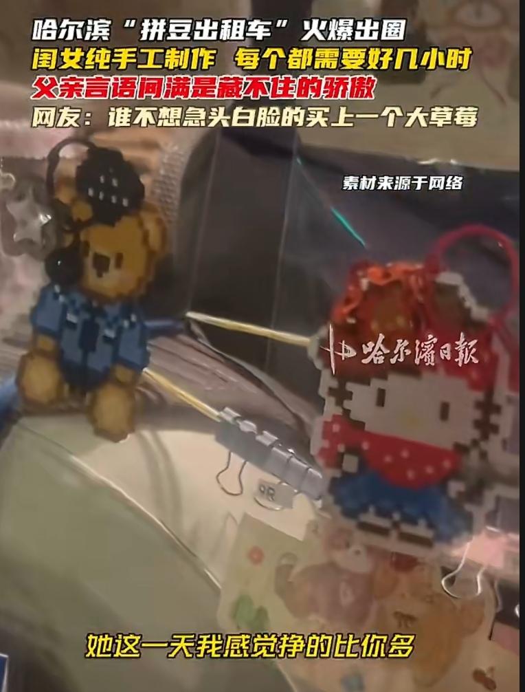 哈尔滨一位出租车大哥，最近在车上卖起了女儿做的“拼豆”，结果——女儿的收入，反超