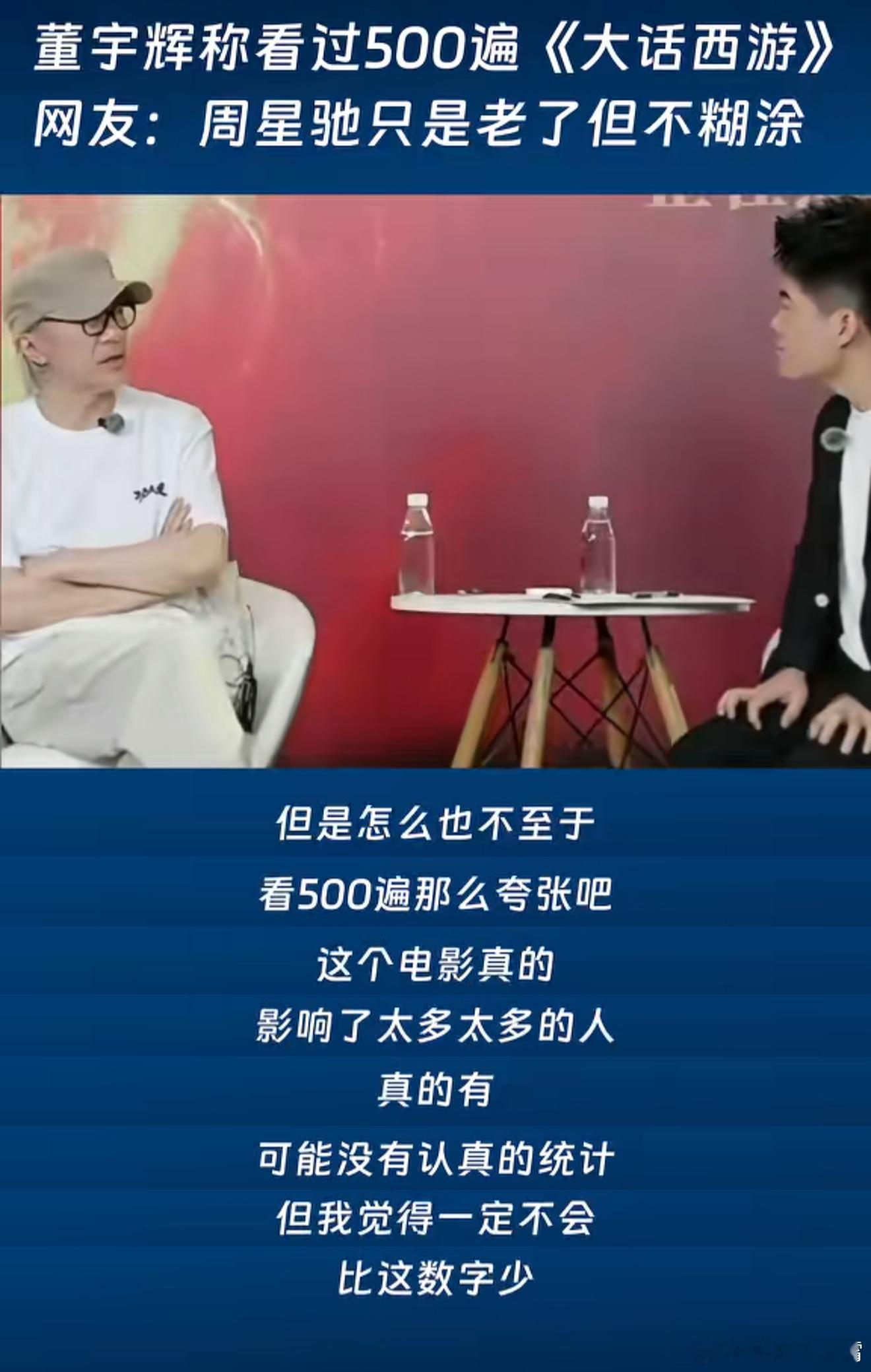 哈哈哈，周星驰质疑董宇辉看大话西游500遍这是啥概念，两部大话西游加一起182分