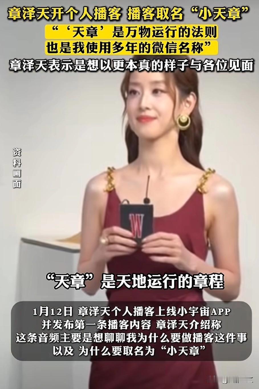 强东夫人——章泽天也开播了
      播客取名“小天章”，听起来很是小鸟依人