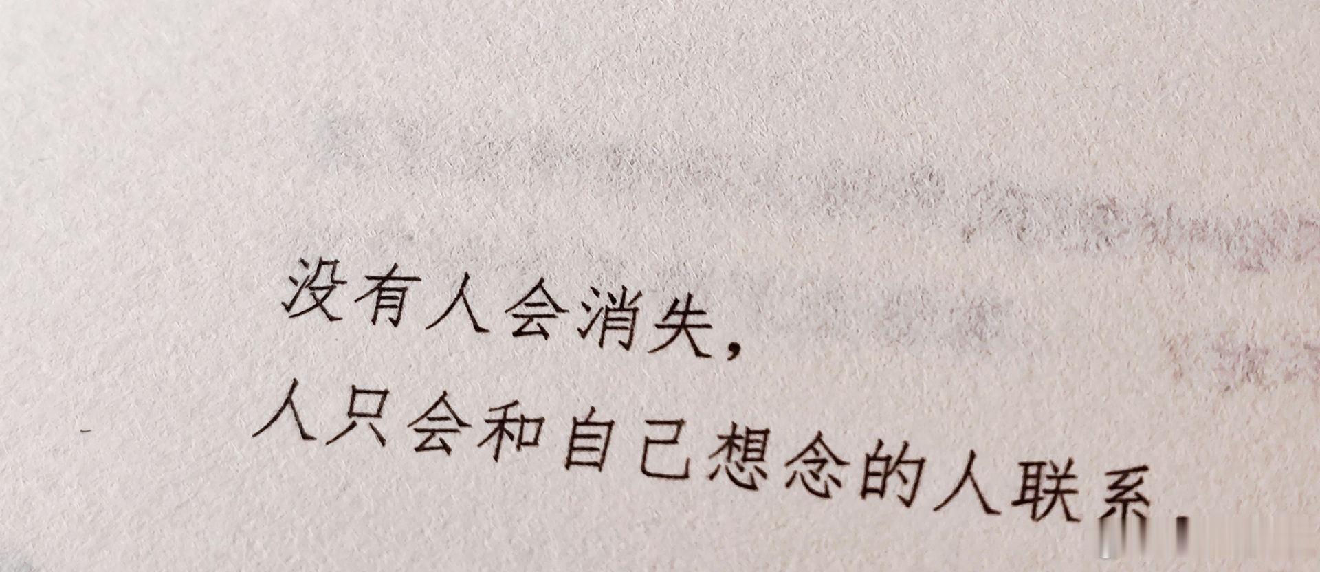 没有人会消失，人只会和自己想念的人联系！