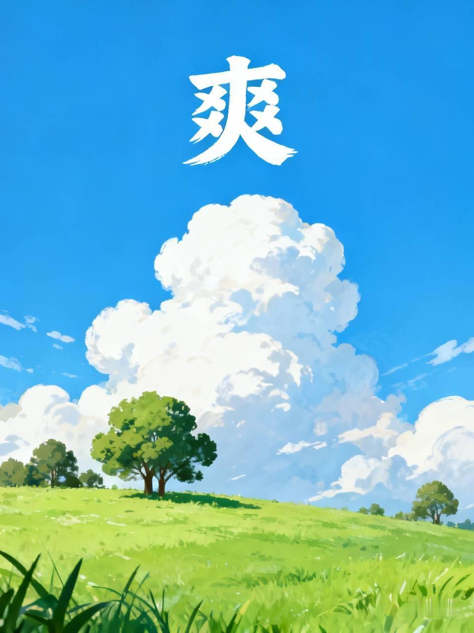 请用一个字来证明你当下的生活爽歪歪