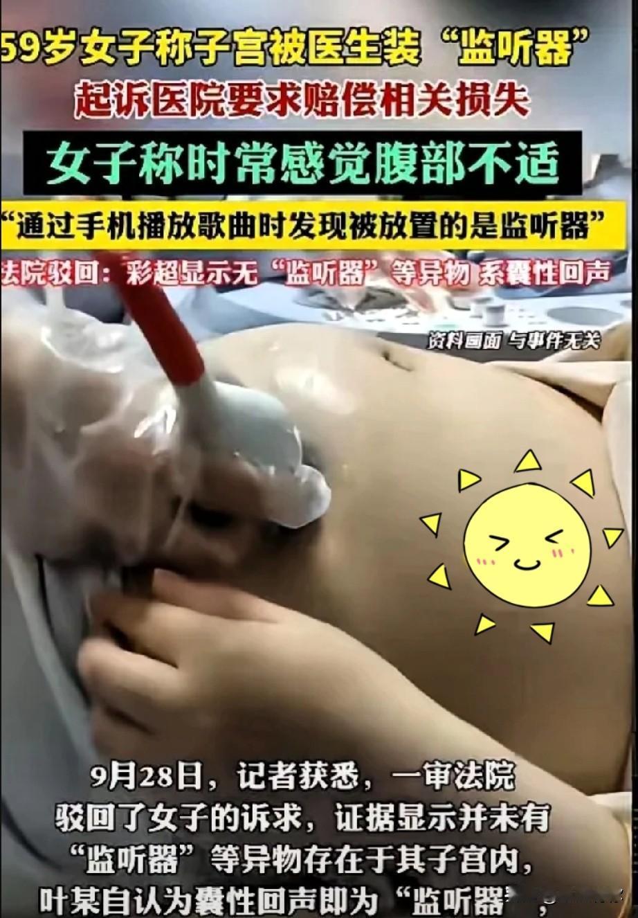 辽宁一59岁女子去医院取避孕环，几年后，她用手机播放歌曲时，发现医生悄悄在她子宫