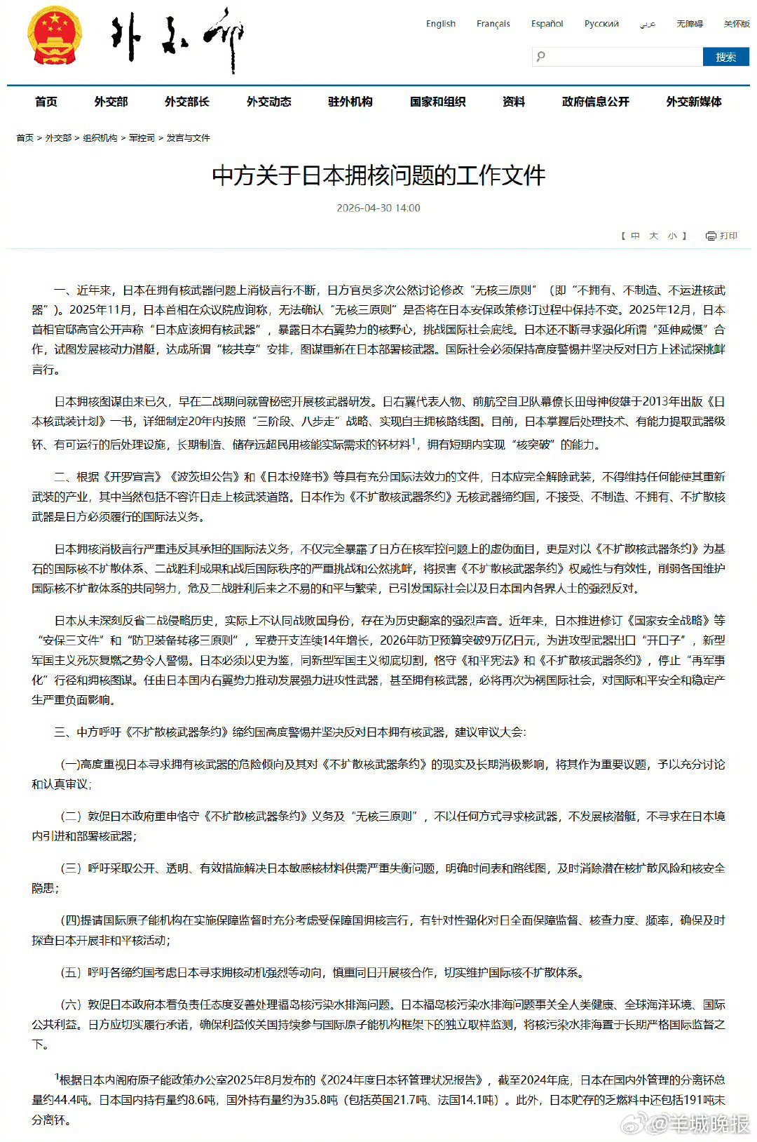 【#中方关于日本拥核问题的工作文件发布#】外交部网站发布《中方关于日本拥核问题的