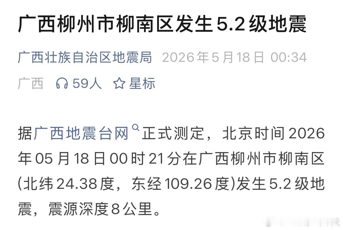 广西柳州5.2级左右地震柳州地震 收到地震预警信息该如何做？大家可以看一下图2。