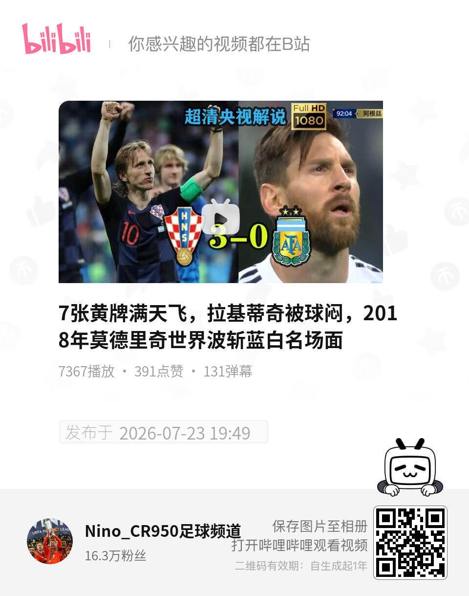 皇马世界杯莫德里奇我发现了阿根廷的很多比赛真的是常看常新，越扒越有。请大家一定要