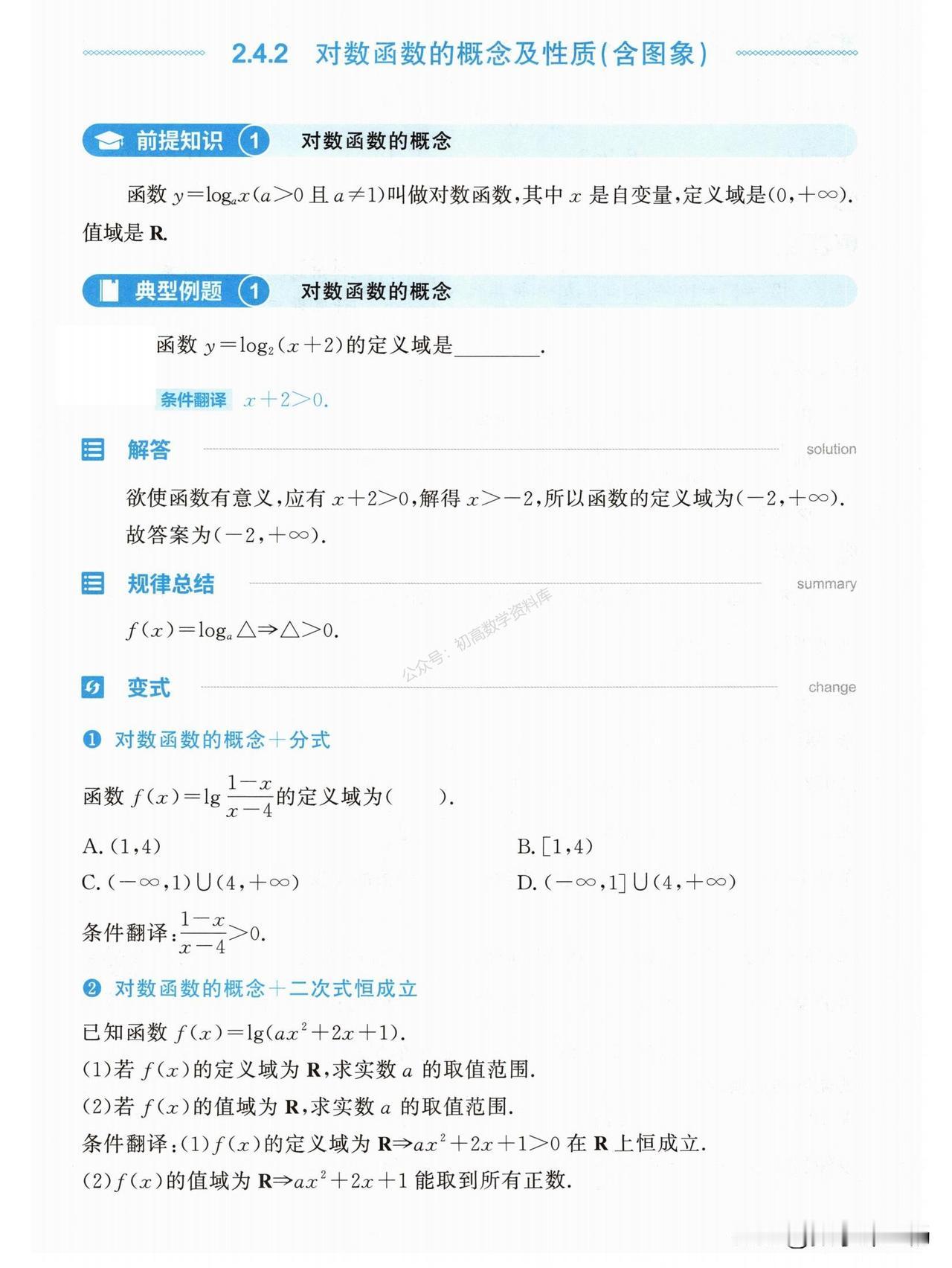 高一数学期末复习——对数函数图像性质、必考题型突破