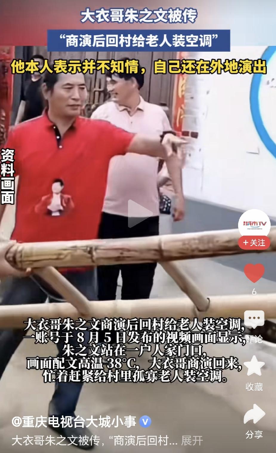 说朱之文给同村老人安空调！杜撰这个消息的人用心极其险恶！如果大衣哥默认了，那么将