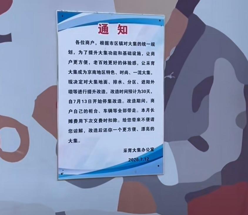 赶京南采育大集的朋友看过来啦！ 根据市区镇对大集的统一规 划，为了提升大集功能和