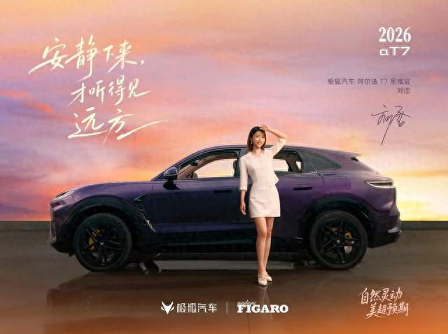 刘恋倾情助阵极狐阿尔法T7，8.26即将开启预售