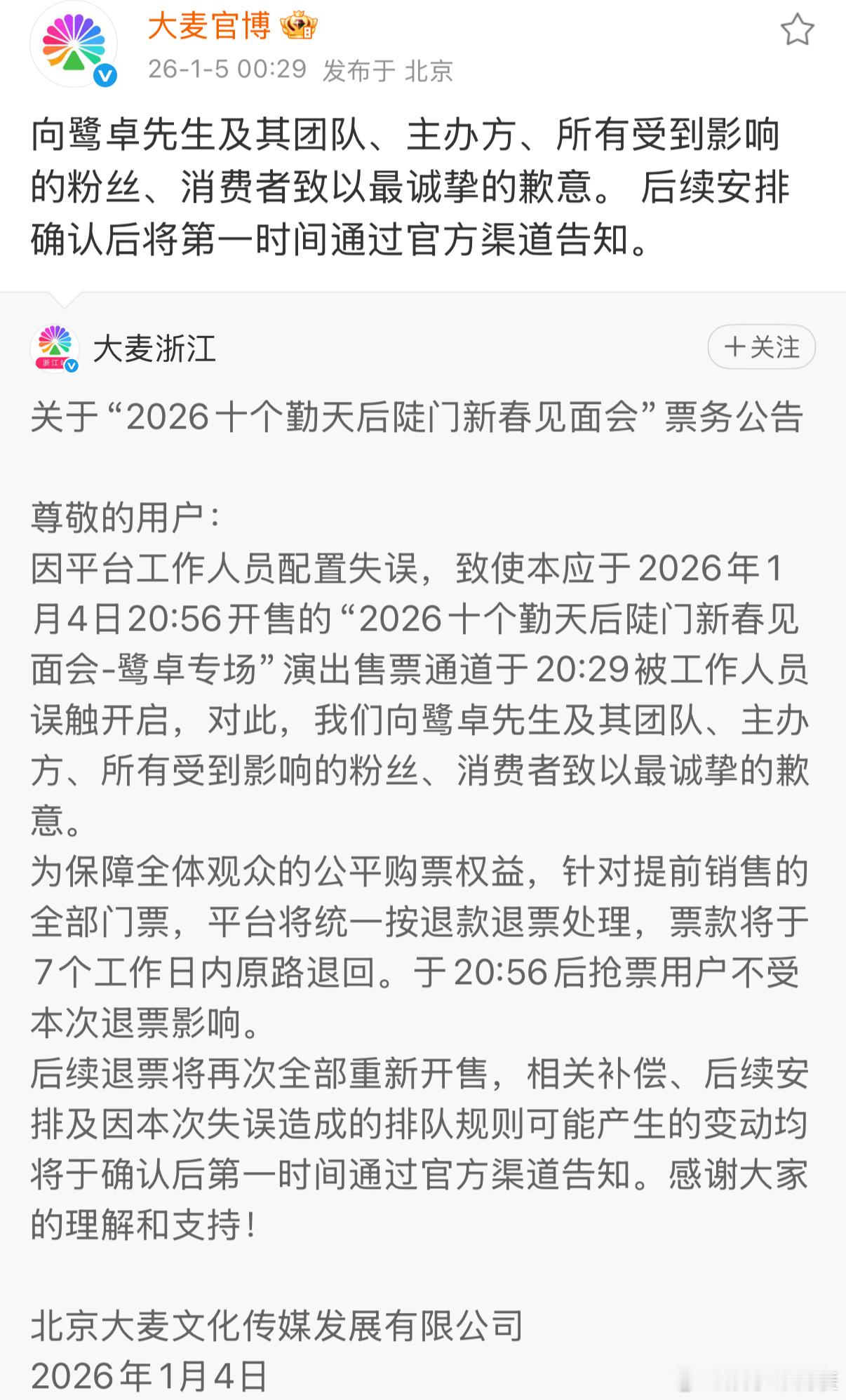 大麦就提前放票向鹭卓道歉 5日，发文：“因平台工作人员配置失误，致使本应于202
