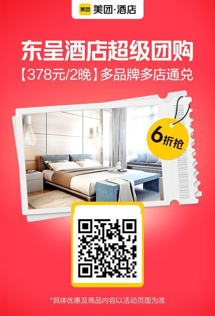 美团五一5.1酒店团购✅图保存去识别入👇东呈酒店超级团购378元/2晚-多品牌