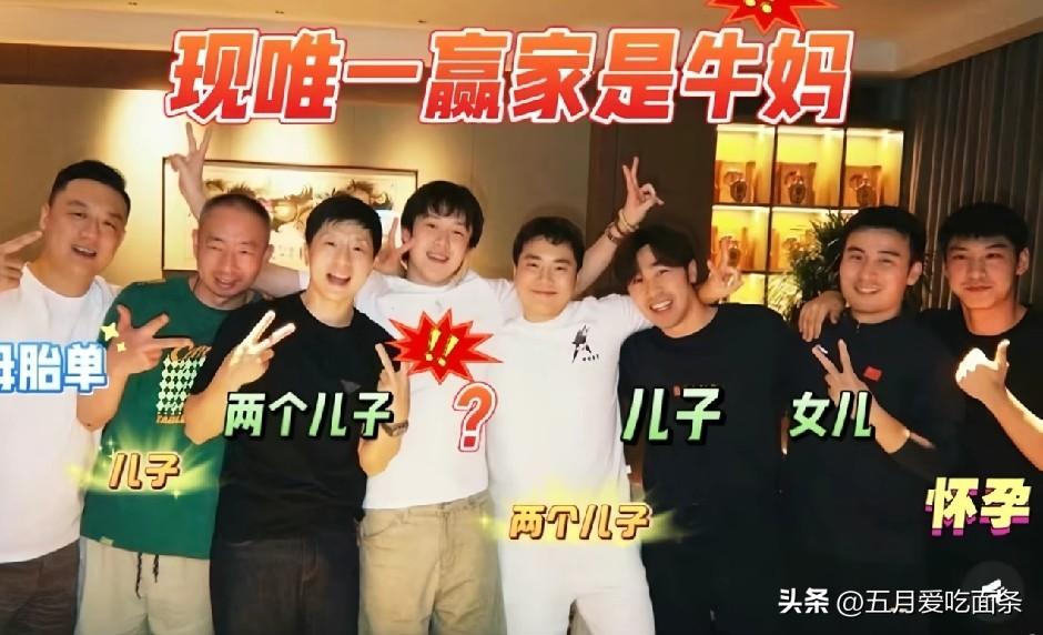 目前这群人中，牛妈妈凭借一个女儿成为最大赢家。
如果王大头能拥有一儿一女，那他将