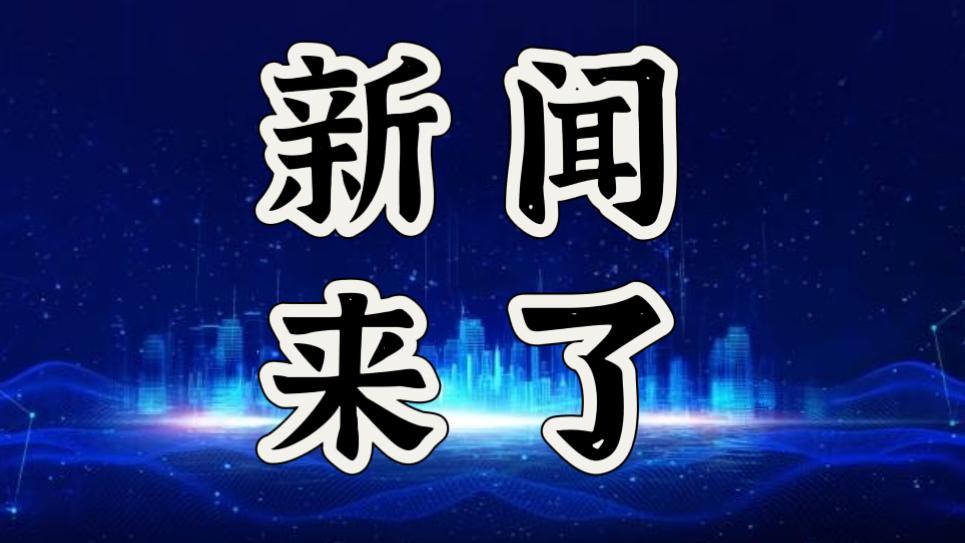 就在今天，12月30日晚上18点前，刚刚发生的最新消息！
第一、河南省的高速公路