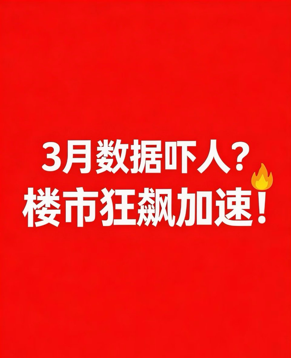 【上海买房人增加，不是讲没钱了，谁在抄底房子？】2026年3月上海二手房成交量突