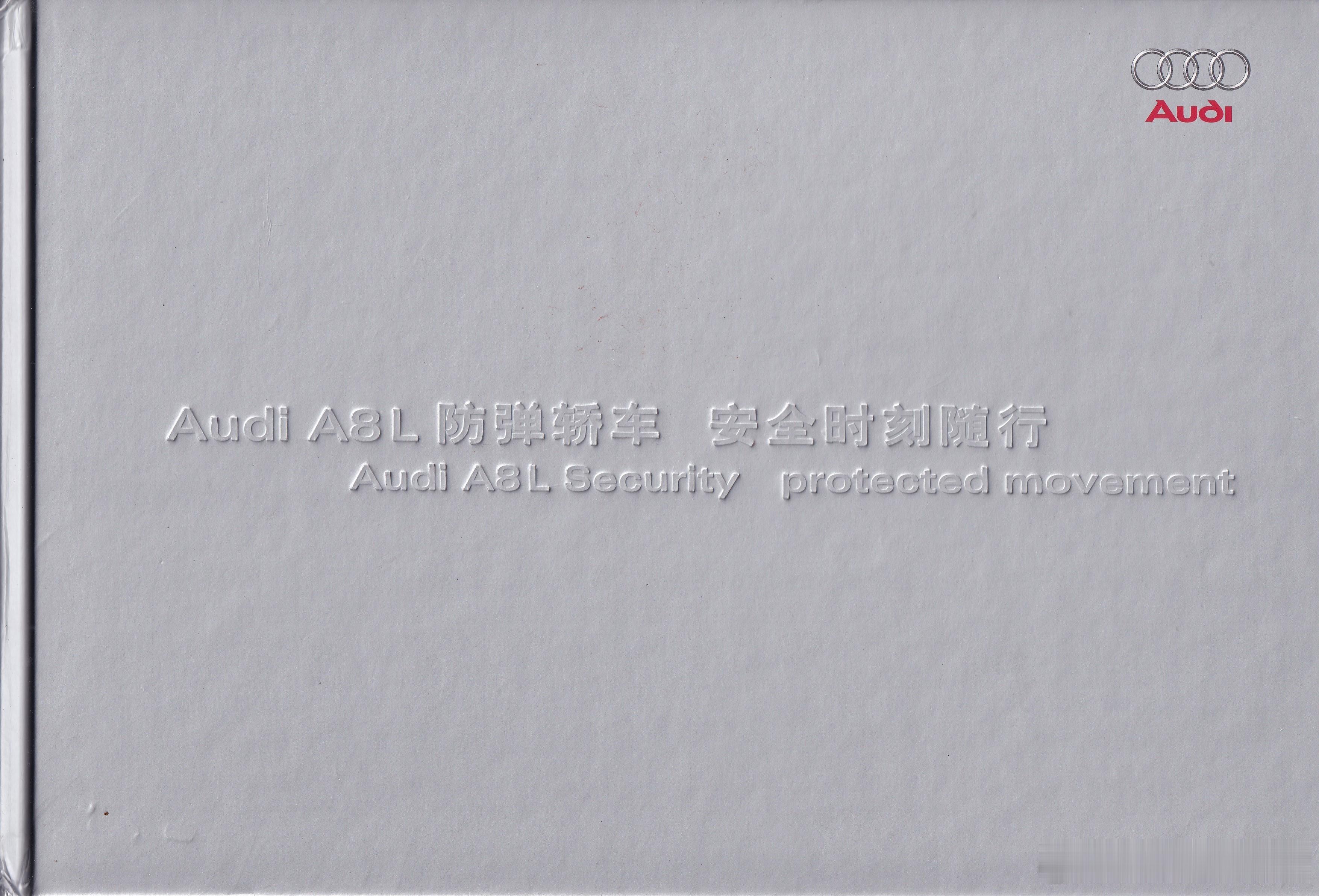 型录大观 2005 Audi A8L Security Chinese Broc