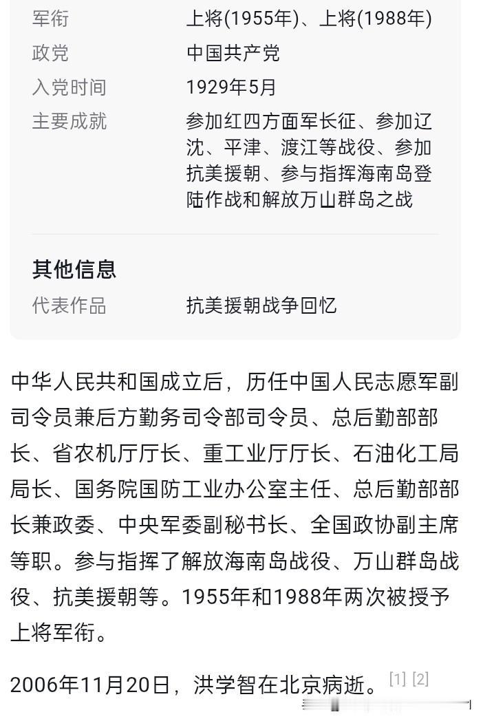 洪学智将军两次授予上将，被认为是六星上将，看有网友说比五星上将多一星。

洪学智