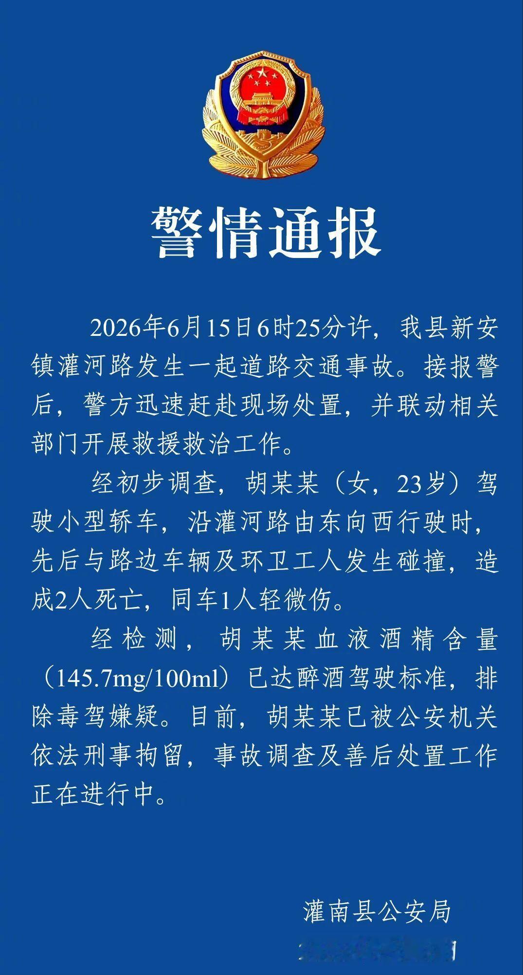 江苏灌南醉驾撞死环卫工涉事人员被刑拘，肇事司机胡某某，女，23岁，事故发生时间是