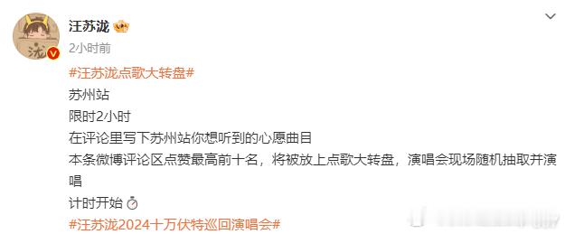 #汪苏泷苏州站点歌# 芜湖泷泷苏州站演唱会开始点歌啦~现在前排有：《慢慢懂》《合