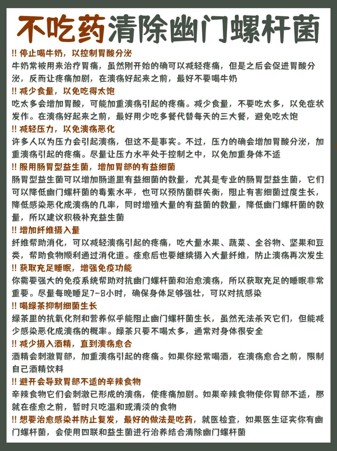 不吃药清除幽门螺杆菌‼️