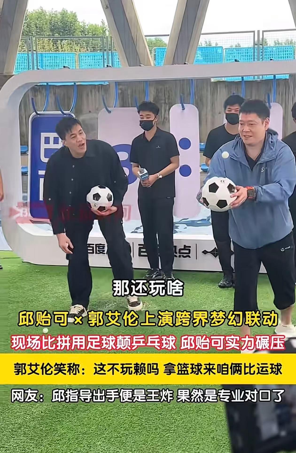 邱贻可指导与郭艾伦上演跨界梦幻联动——现场比拼用足球颠乒乓球，
邱贻可指导实力碾